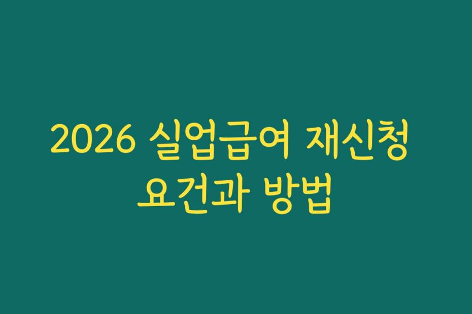 2026 실업급여 재신청 요건과 방법