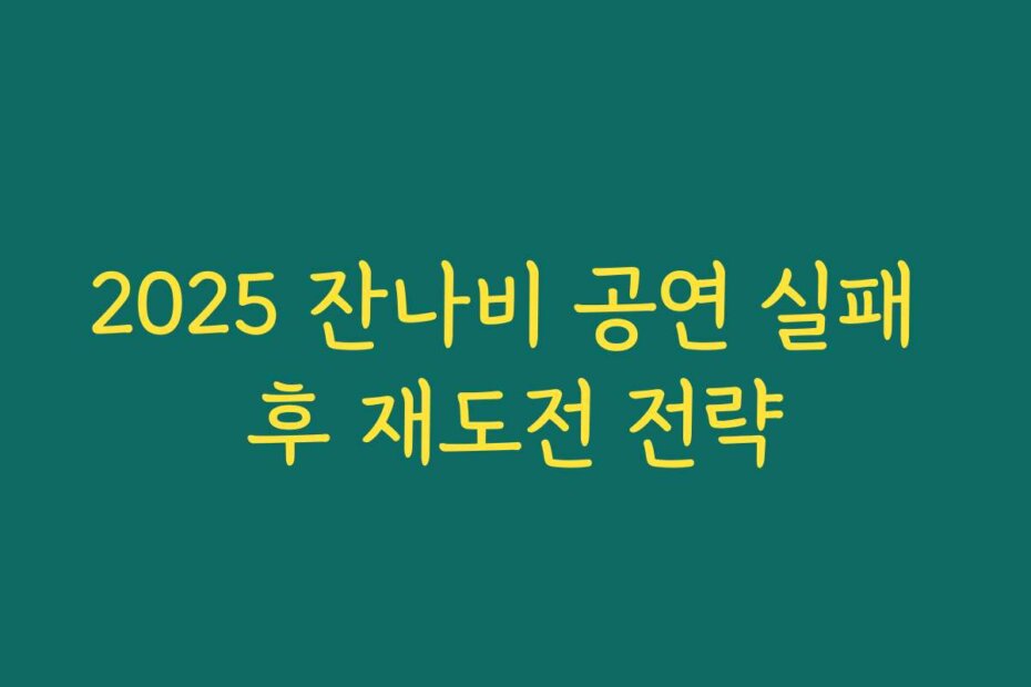 2025 잔나비 공연 실패 후 재도전 전략