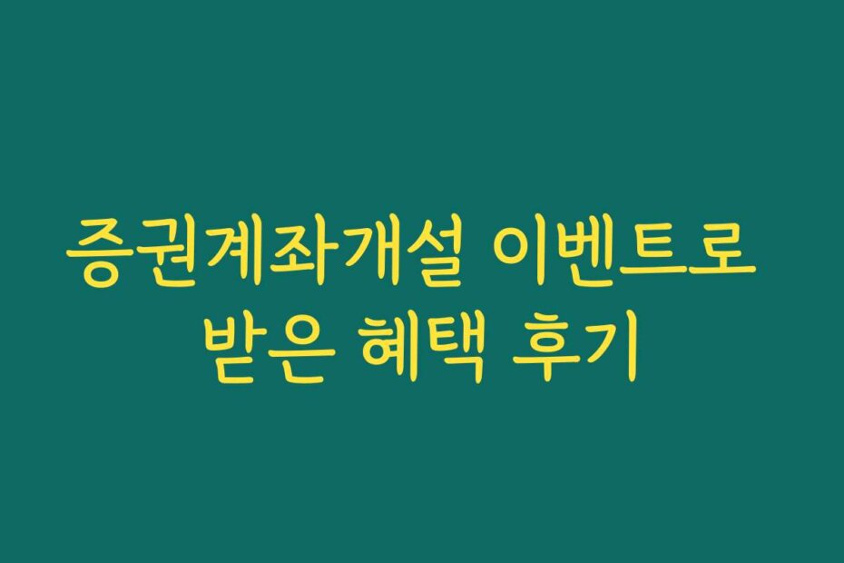 증권계좌개설 이벤트로 받은 혜택 후기