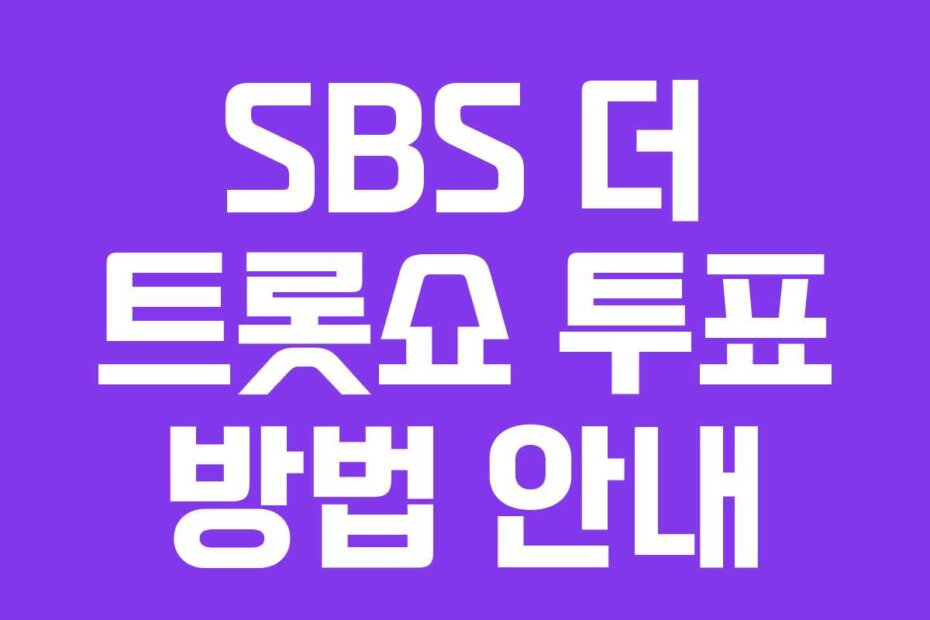 SBS 더 트롯쇼 투표 방법 안내