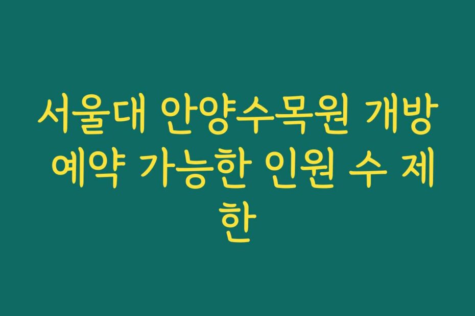 서울대 안양수목원 개방 예약 가능한 인원 수 제한