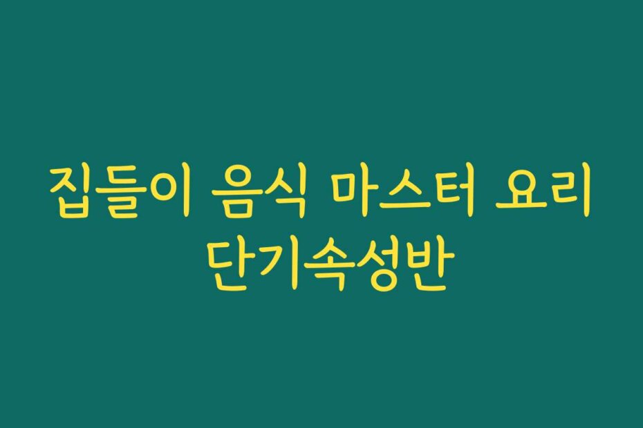 집들이 음식 마스터 요리 단기속성반