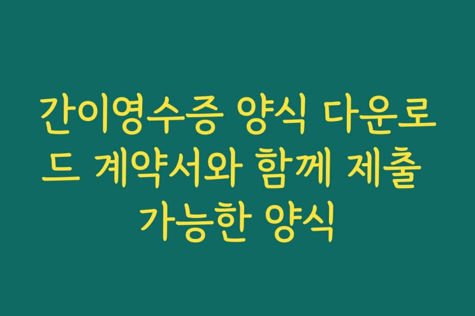 간이영수증 양식 다운로드 계약서와 함께 제출 가능한 양식
