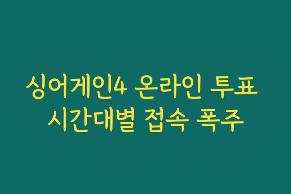싱어게인4 온라인 투표 시간대별 접속 폭주
