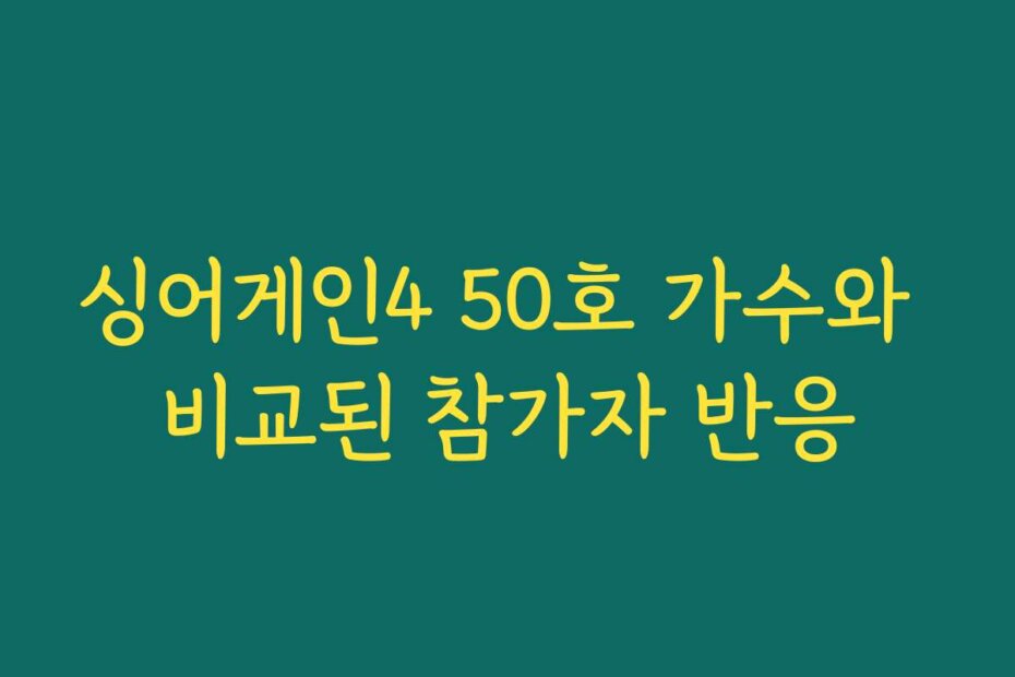 싱어게인4 50호 가수와 비교된 참가자 반응
