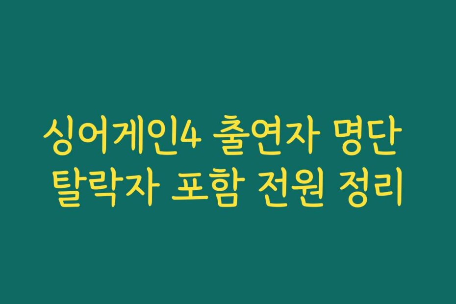 싱어게인4 출연자 명단 탈락자 포함 전원 정리