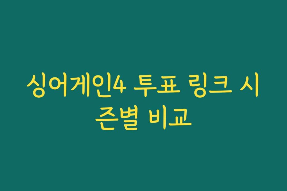 싱어게인4 투표 링크 시즌별 비교