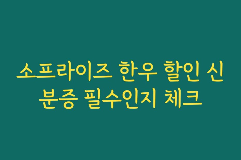 소프라이즈 한우 할인 신분증 필수인지 체크