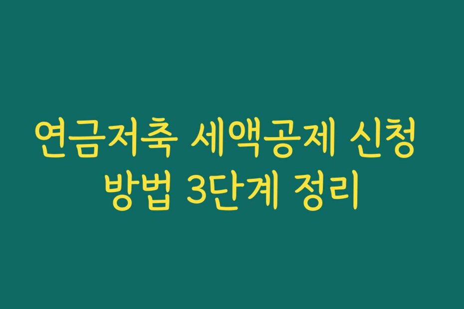 연금저축 세액공제 신청 방법 3단계 정리