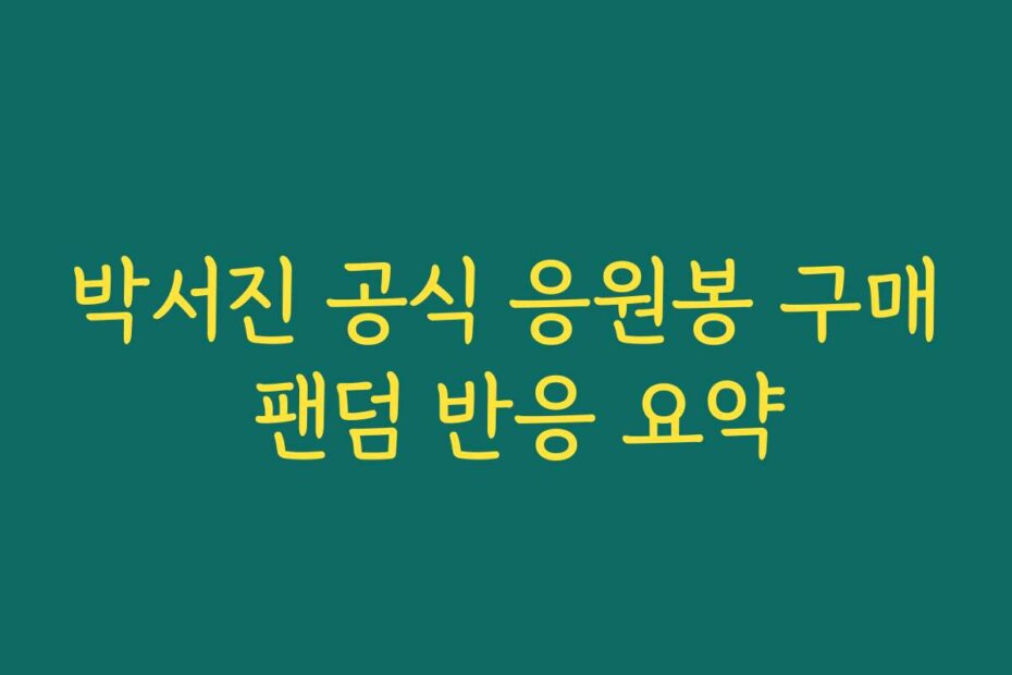박서진 공식 응원봉 구매 팬덤 반응 요약