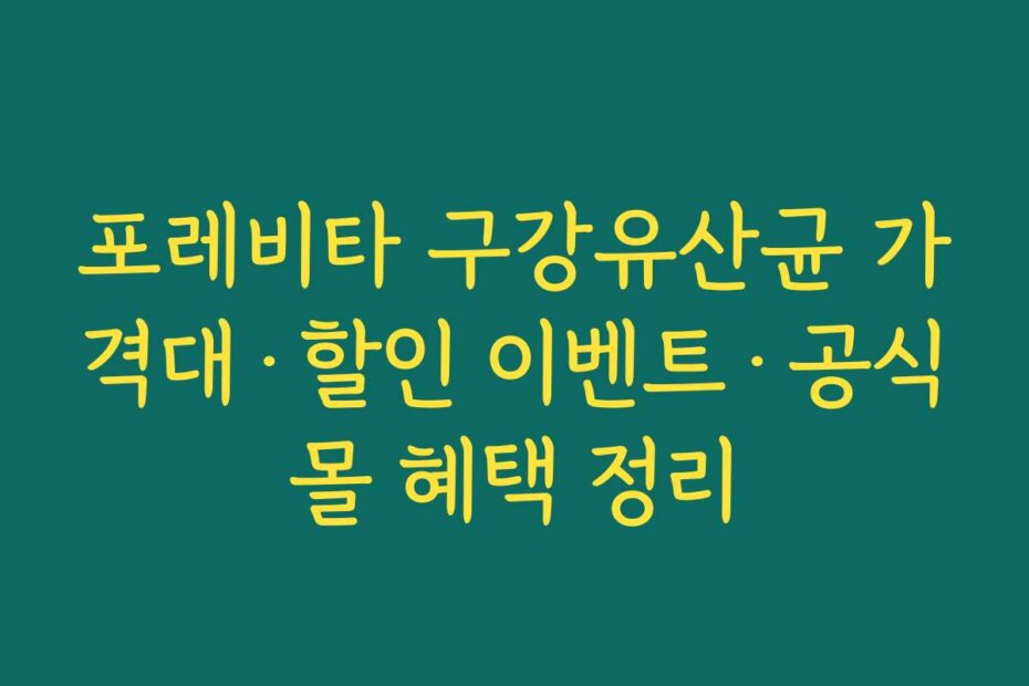 포레비타 구강유산균 가격대·할인 이벤트·공식몰 혜택 정리