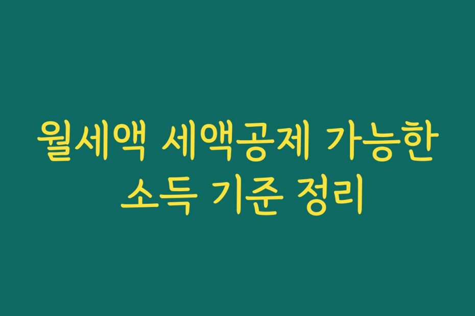 월세액 세액공제 가능한 소득 기준 정리