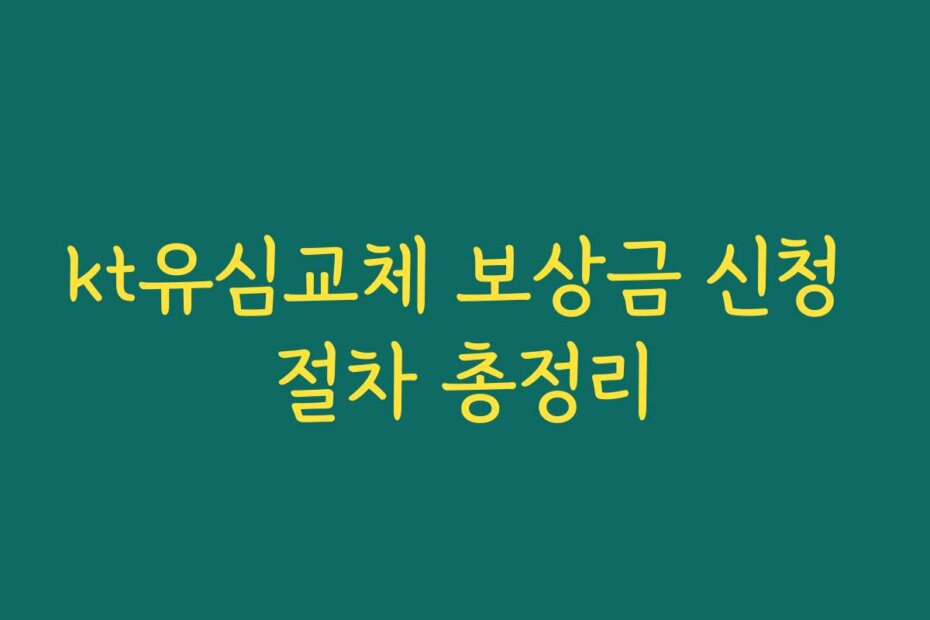 kt유심교체 보상금 신청 절차 총정리
