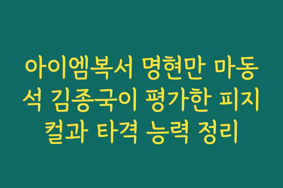 아이엠복서 명현만 마동석 김종국이 평가한 피지컬과 타격 능력 정리