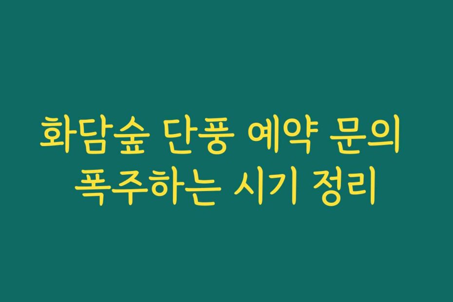 화담숲 단풍 예약 문의 폭주하는 시기 정리