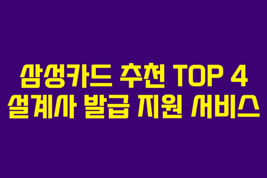 삼성카드 추천 TOP 4 설계사 발급 지원 서비스