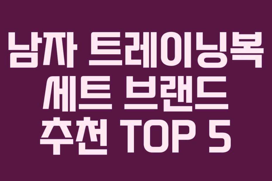 남자 트레이닝복 세트 브랜드 추천 TOP 5