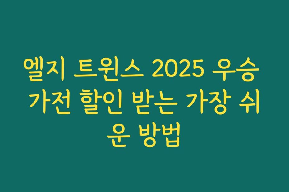엘지 트윈스 2025 우승 가전 할인 받는 가장 쉬운 방법