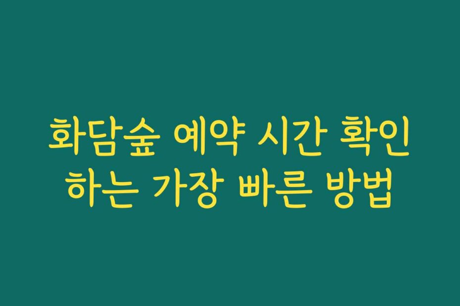 화담숲 예약 시간 확인하는 가장 빠른 방법