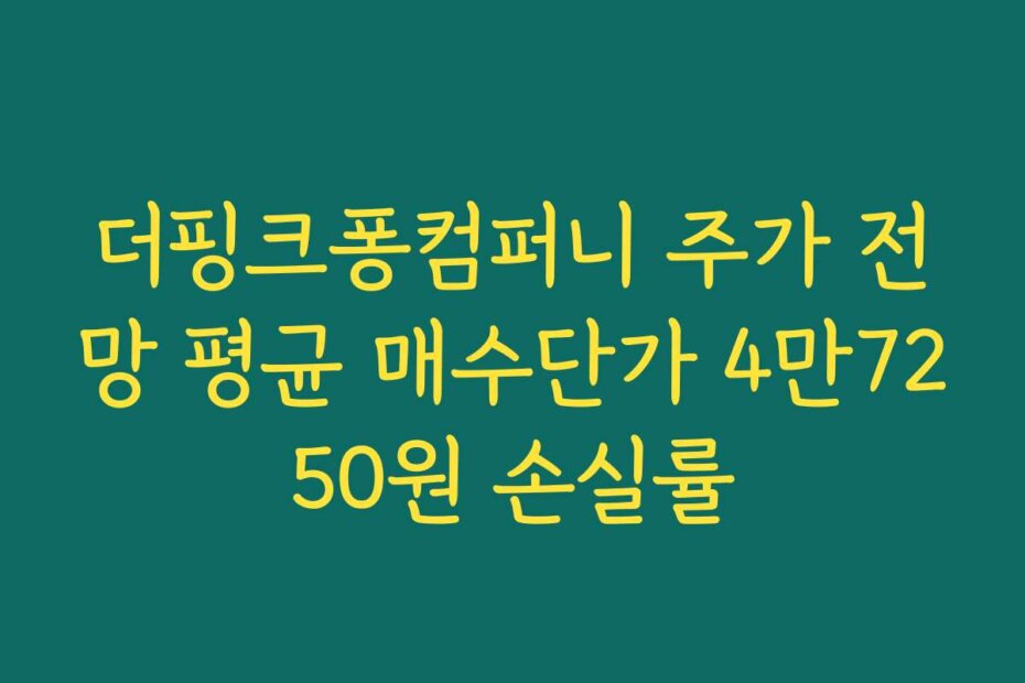 더핑크퐁컴퍼니 주가 전망 평균 매수단가 4만7250원 손실률