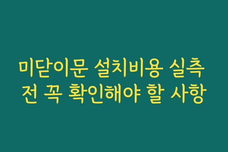 미닫이문 설치비용 실측 전 꼭 확인해야 할 사항