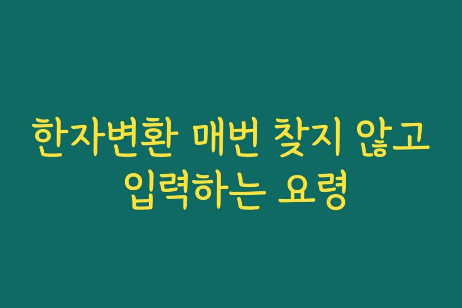 한자변환 매번 찾지 않고 입력하는 요령