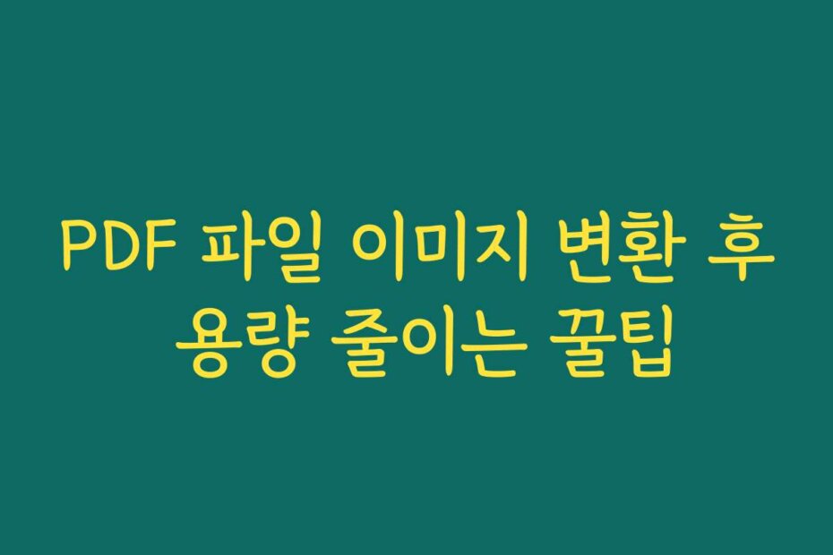 PDF 파일 이미지 변환 후 용량 줄이는 꿀팁