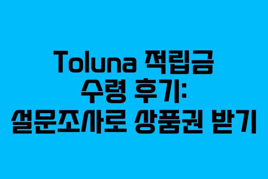 Toluna 적립금 수령 후기: 설문조사로 상품권 받기