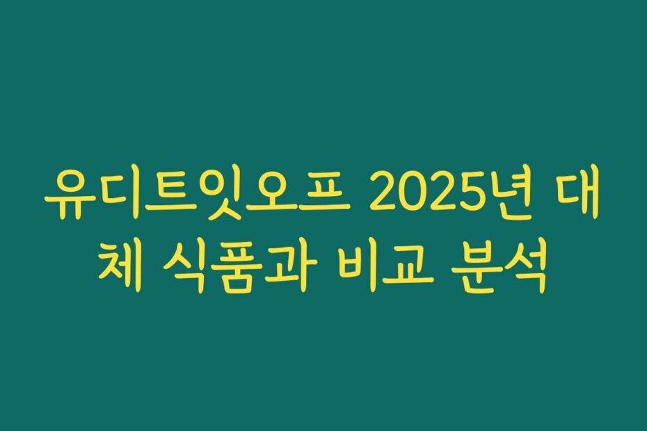 유디트잇오프 2025년 대체 식품과 비교 분석
