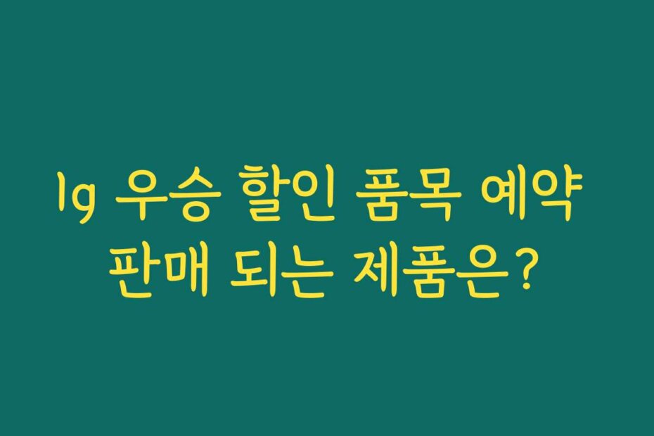 lg 우승 할인 품목 예약 판매 되는 제품은?