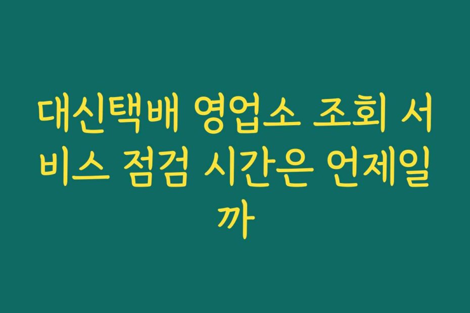 대신택배 영업소 조회 서비스 점검 시간은 언제일까