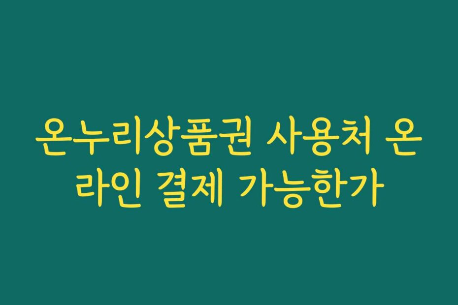 온누리상품권 사용처 온라인 결제 가능한가