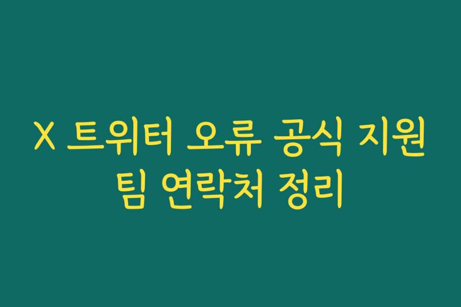 X 트위터 오류 공식 지원팀 연락처 정리