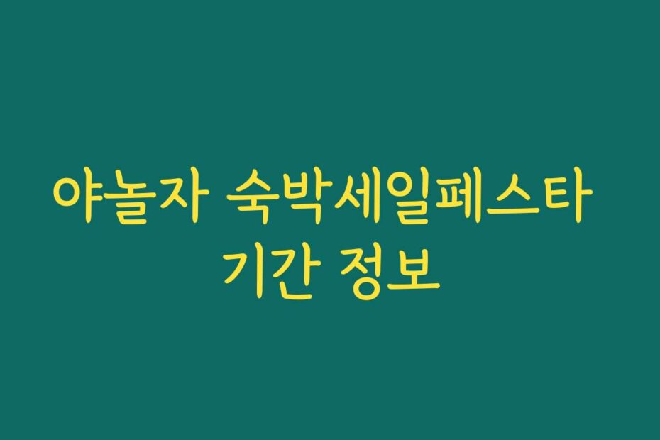 야놀자 숙박세일페스타 기간 정보