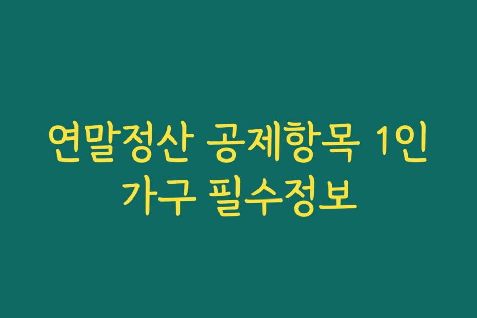 연말정산 공제항목 1인가구 필수정보
