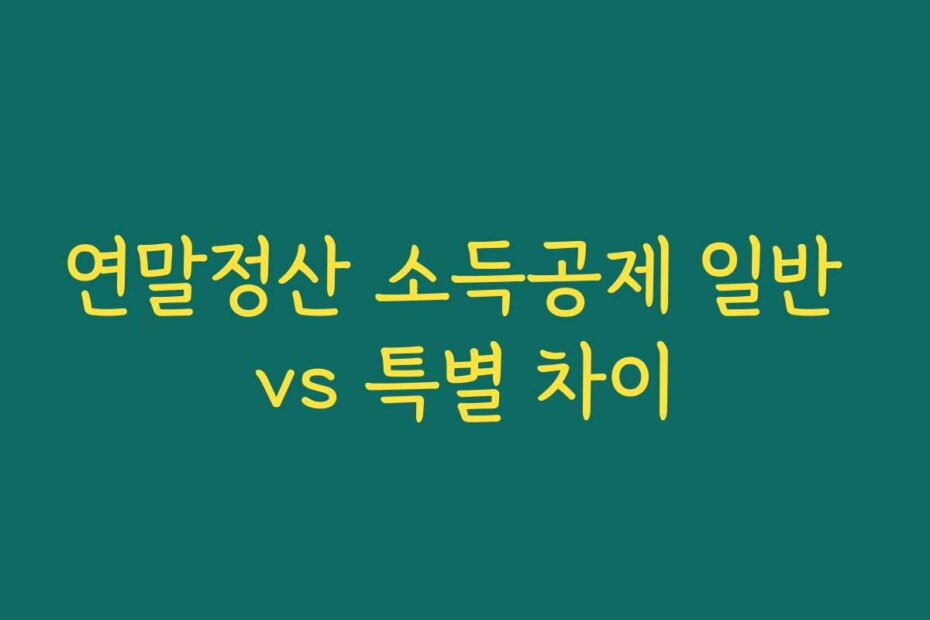 연말정산 소득공제 일반 vs 특별 차이