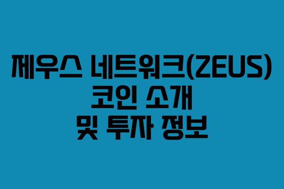 제우스 네트워크(ZEUS) 코인 소개 및 투자 정보