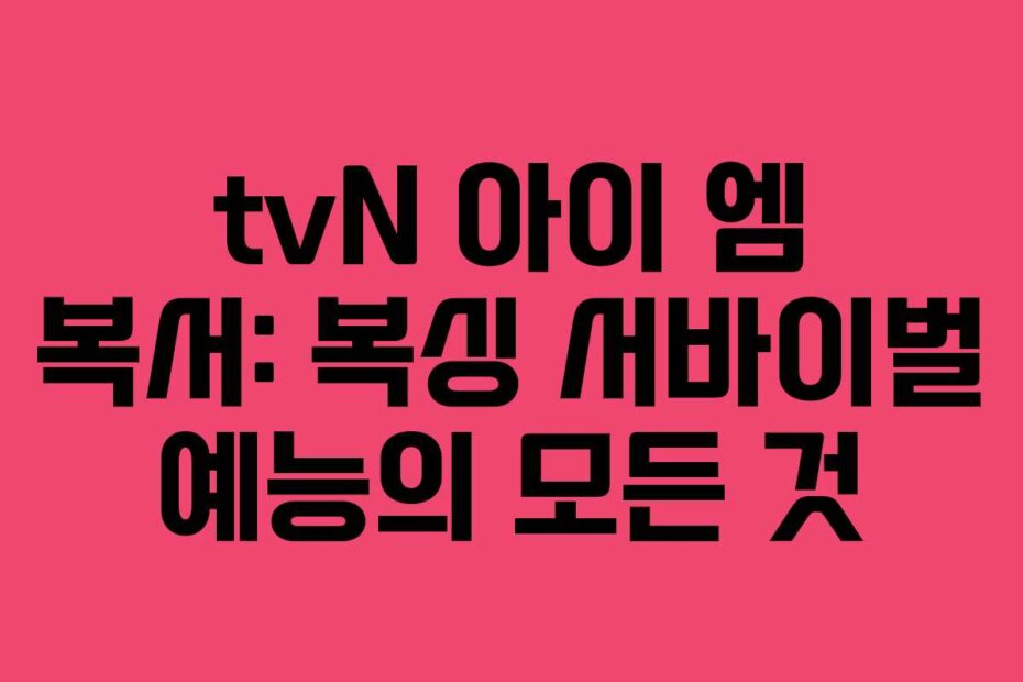 tvN 아이 엠 복서: 복싱 서바이벌 예능의 모든 것