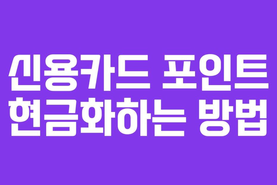 신용카드 포인트 현금화하는 방법
