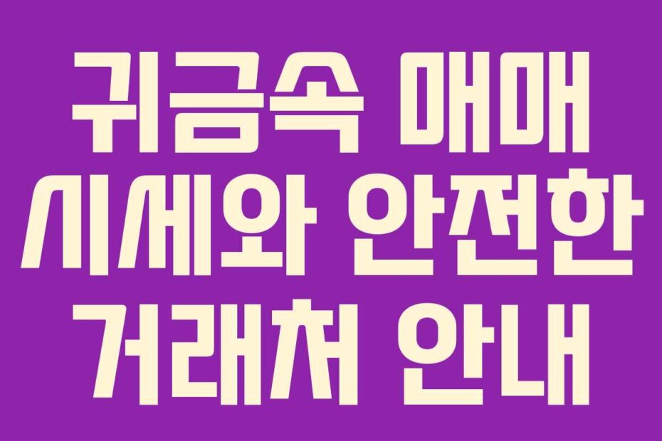 귀금속 매매 시세와 안전한 거래처 안내