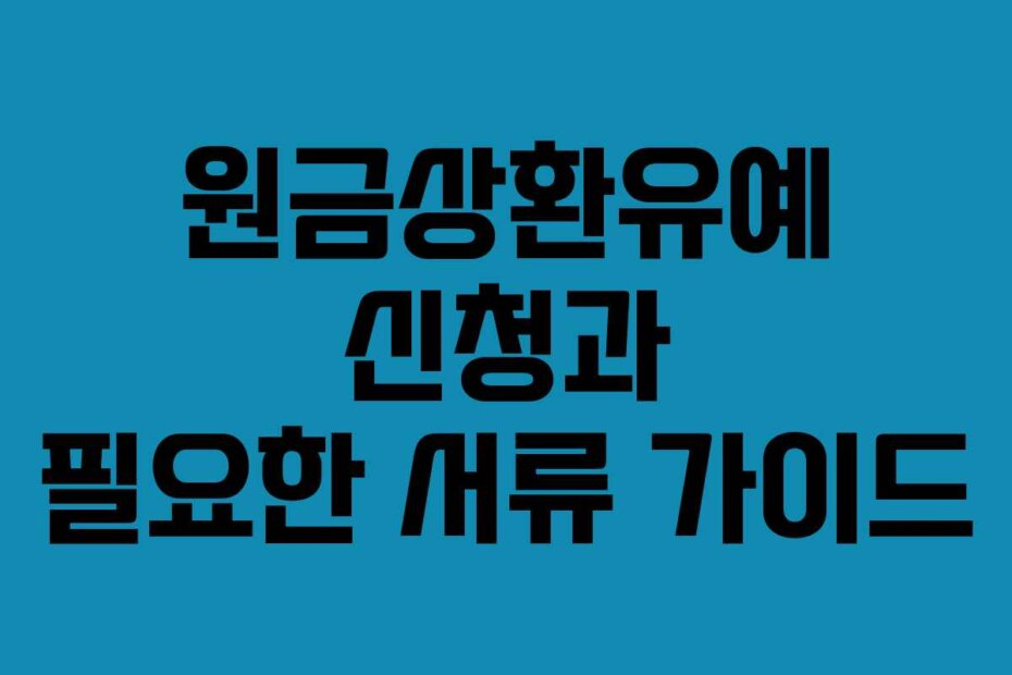 원금상환유예 신청과 필요한 서류 가이드