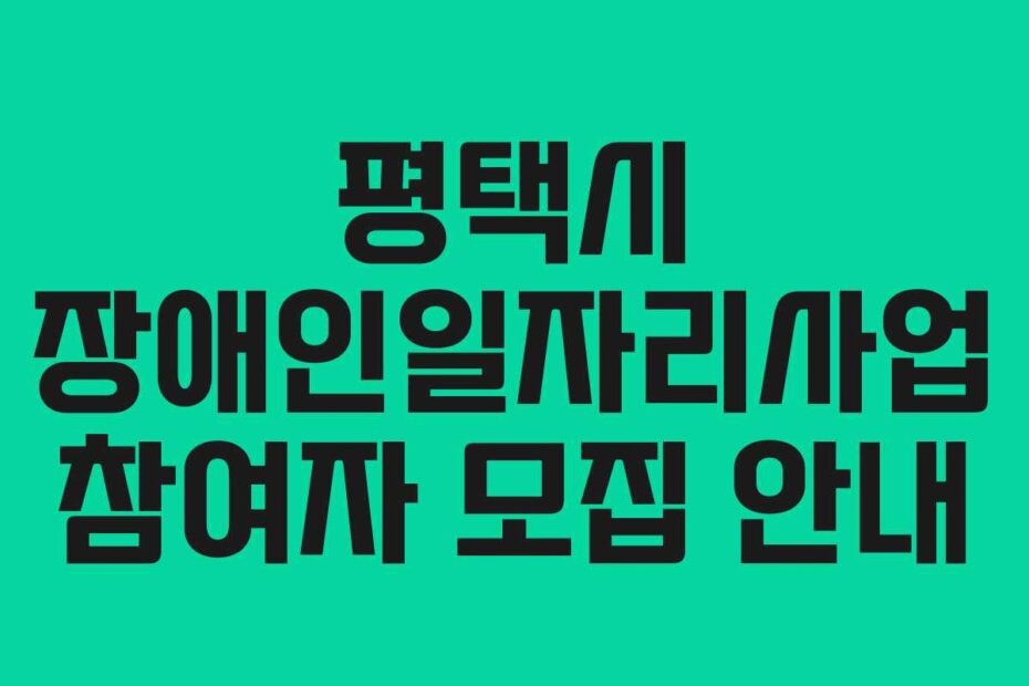 평택시 장애인일자리사업 참여자 모집 안내
