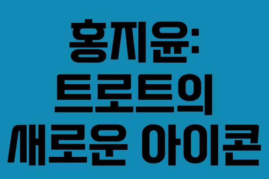 홍지윤: 트로트의 새로운 아이콘