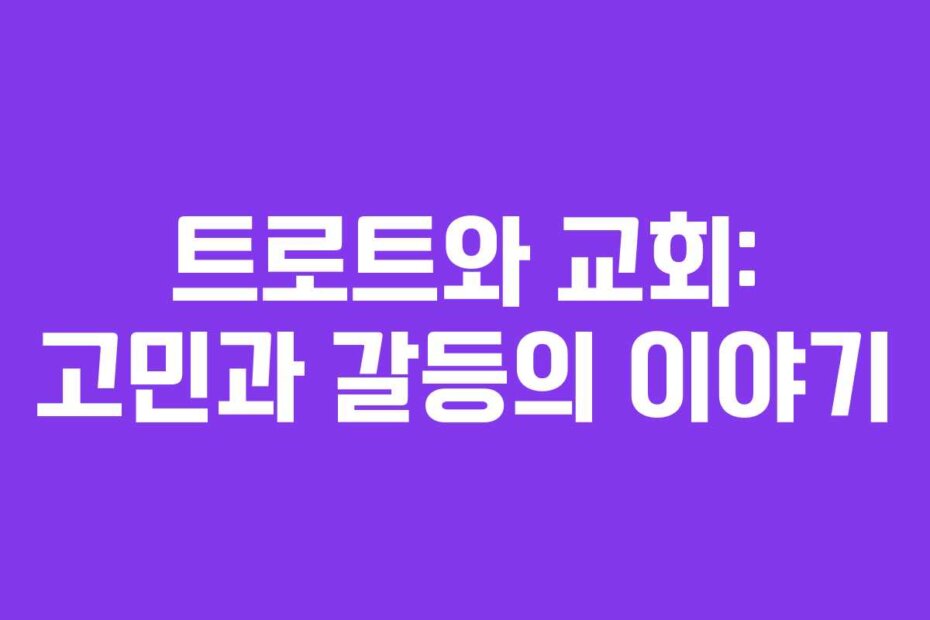 트로트와 교회: 고민과 갈등의 이야기