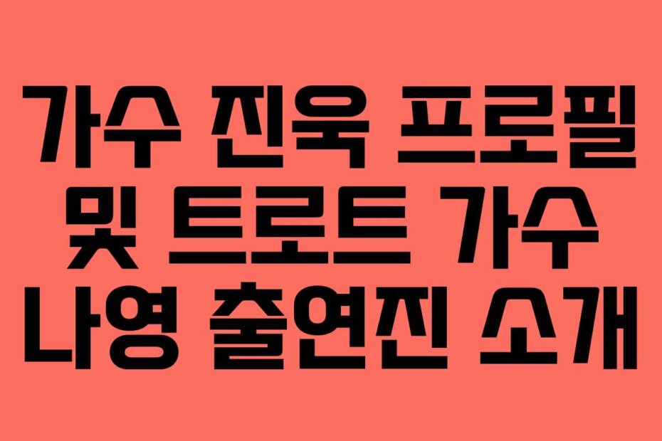 가수 진욱 프로필 및 트로트 가수 나영 출연진 소개
