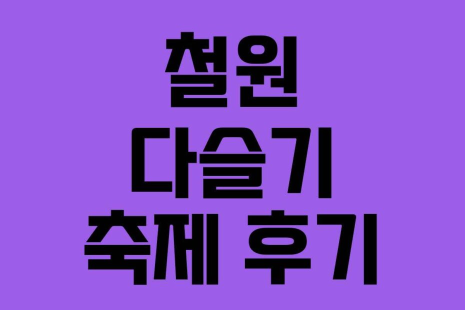 철원 다슬기 축제 후기