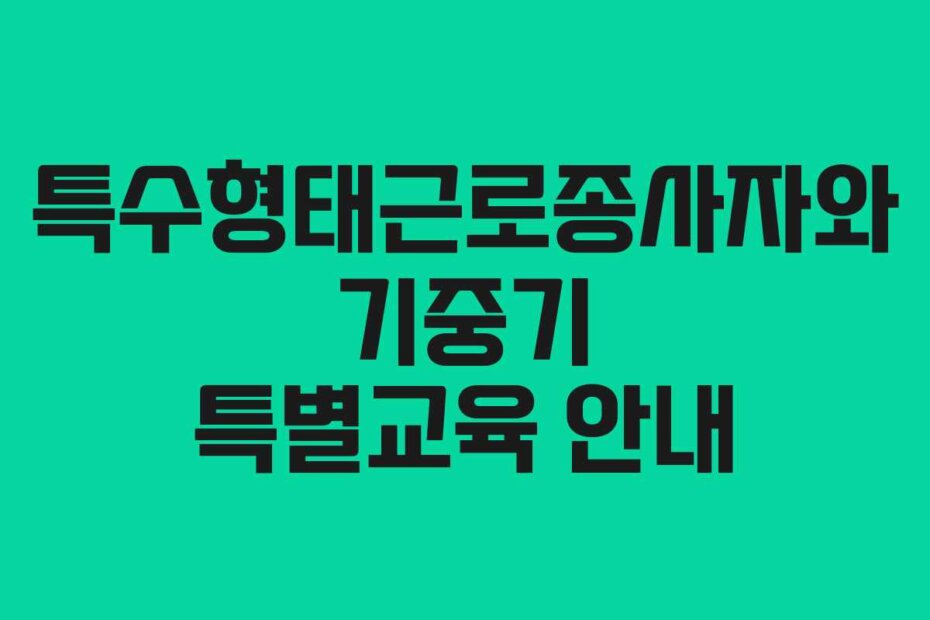 특수형태근로종사자와 기중기 특별교육 안내