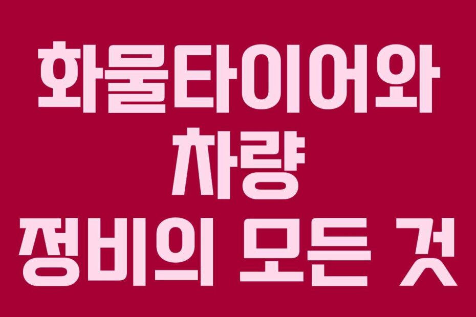 화물타이어와 차량 정비의 모든 것