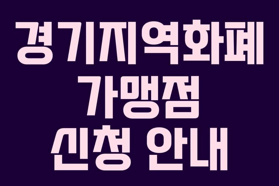 경기지역화폐 가맹점 신청 안내