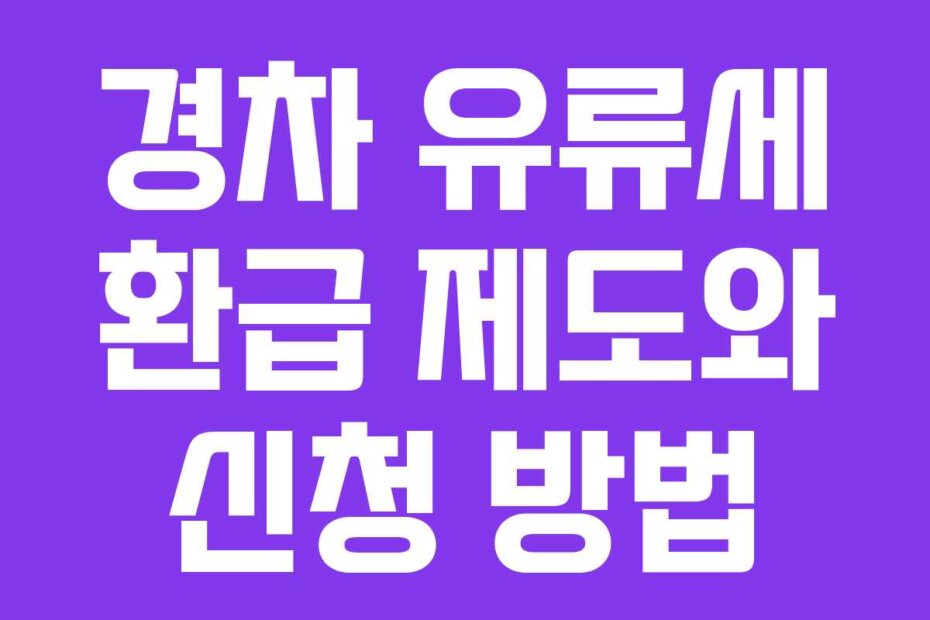 경차 유류세 환급 제도와 신청 방법